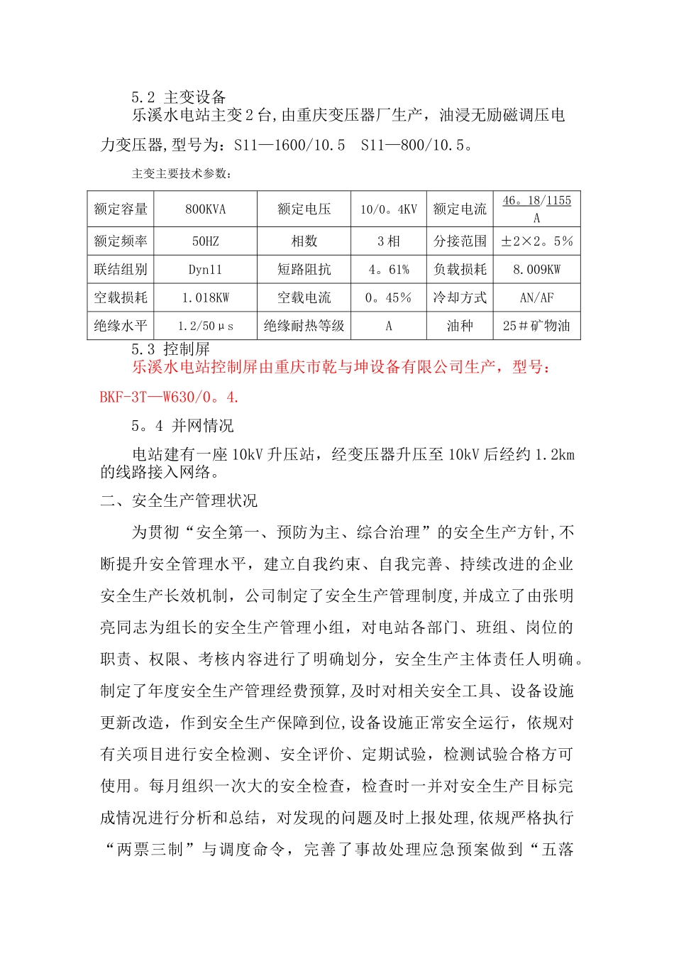 乐溪水电站安全生产标准化自评报告_第3页