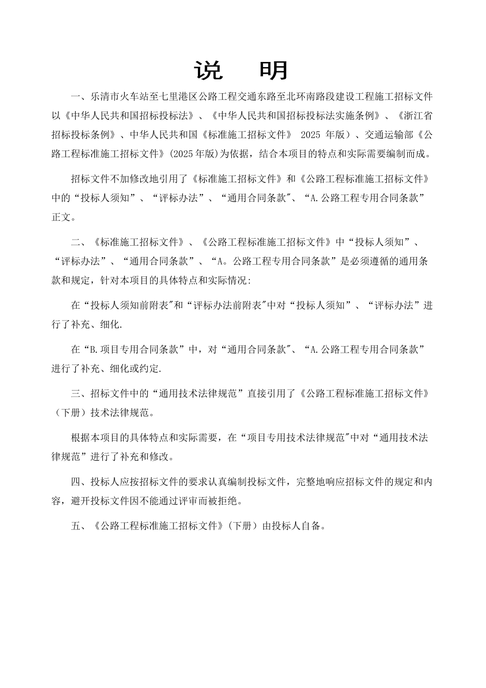 乐清市火车站至七里港区公路工程交通东路至北环南路段建设工程招标文件_第1页