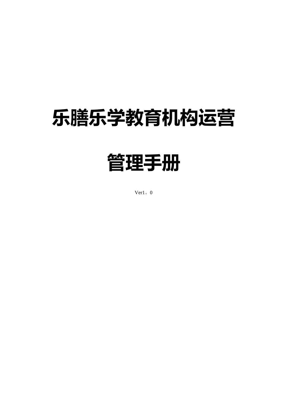 乐膳乐学教育机构运营管理手册v1.0-20250918_第1页