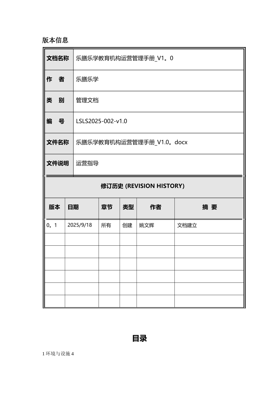 乐膳乐学教育机构运营管理手册v1.0-20250918_第2页