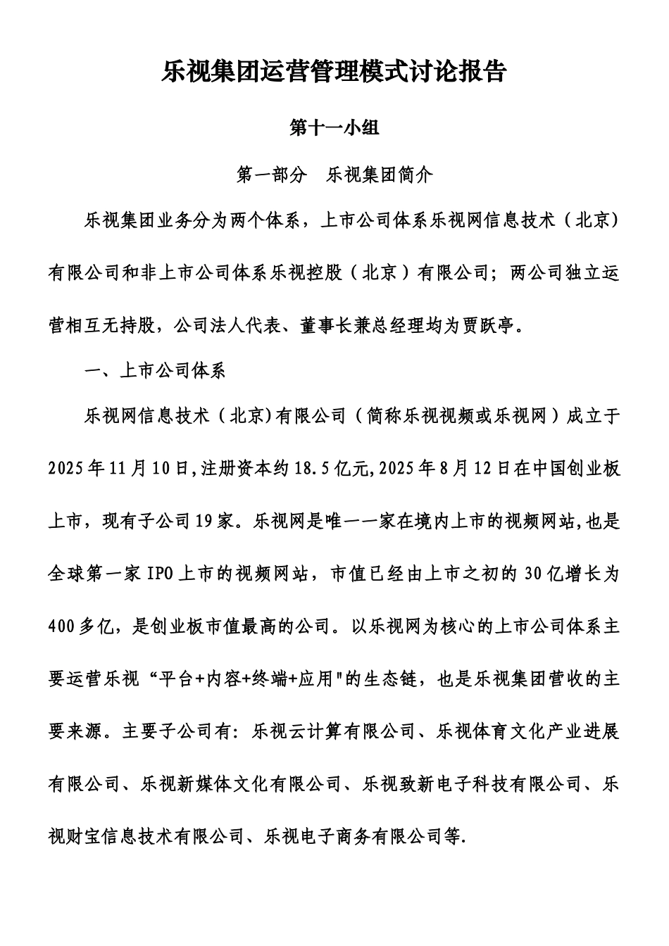 乐视集团运营管理模式研究报告V2_第1页