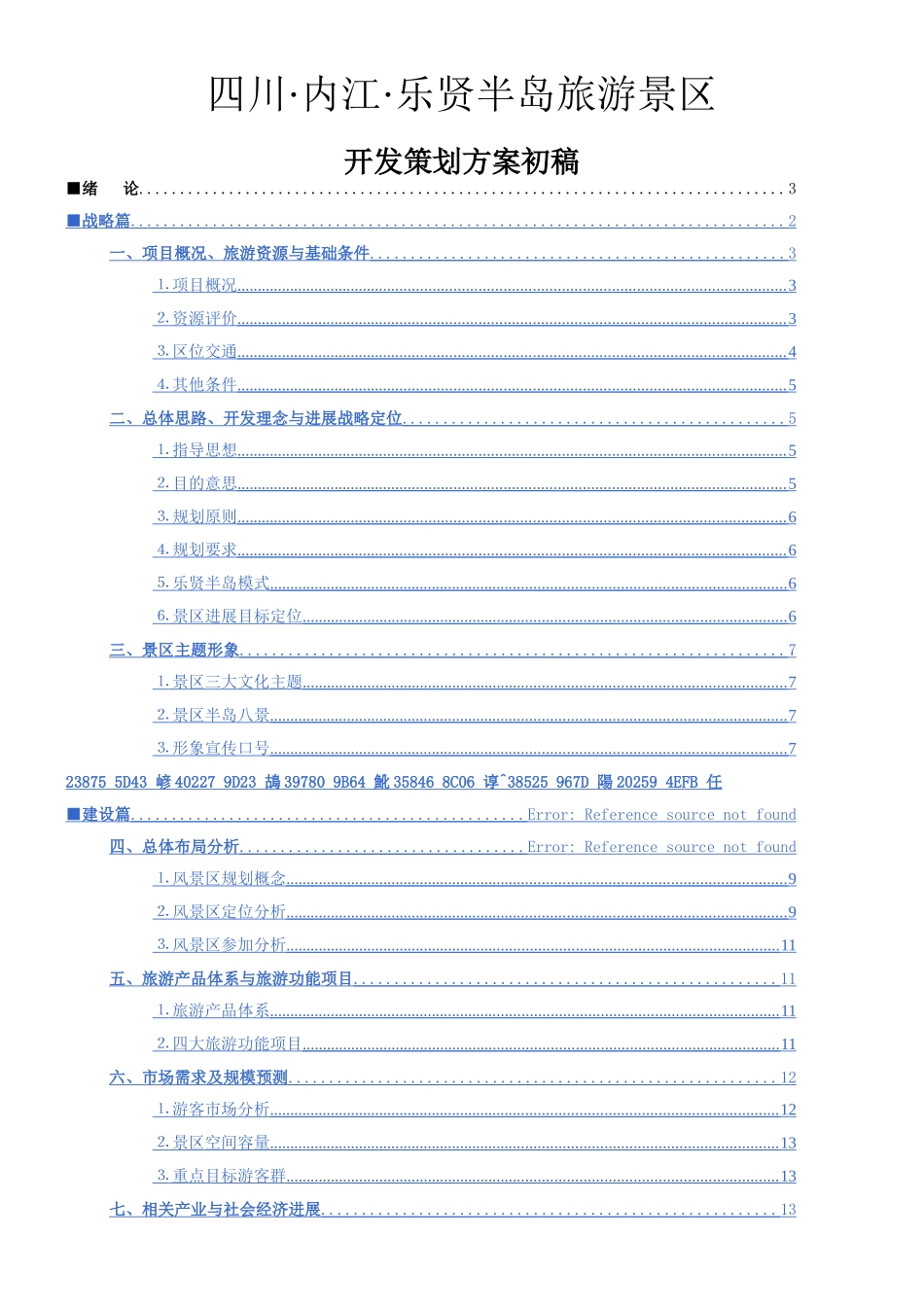 乐贤半岛旅游景区开发策划方案初稿_第1页