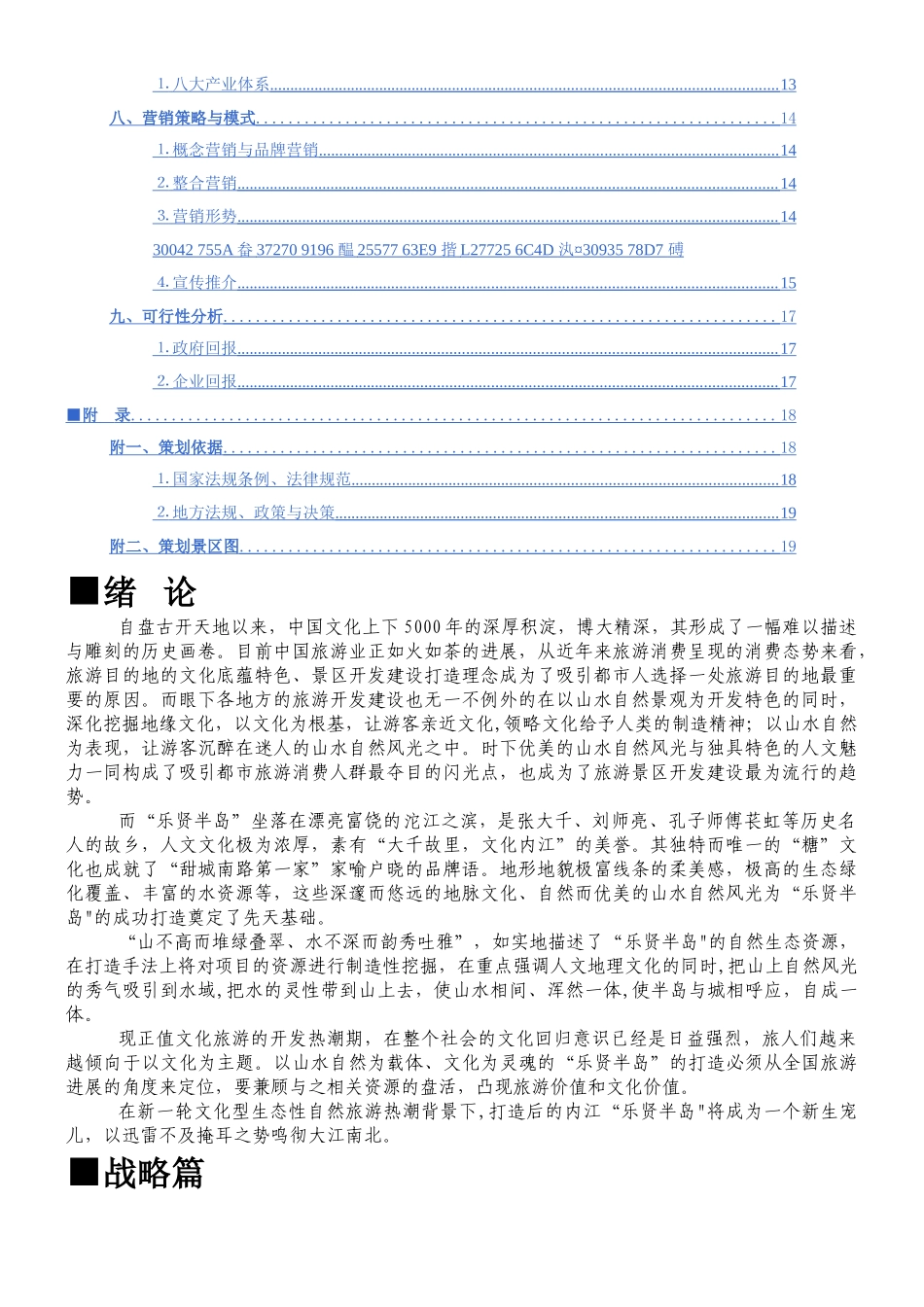 乐贤半岛旅游景区开发策划方案初稿_第2页