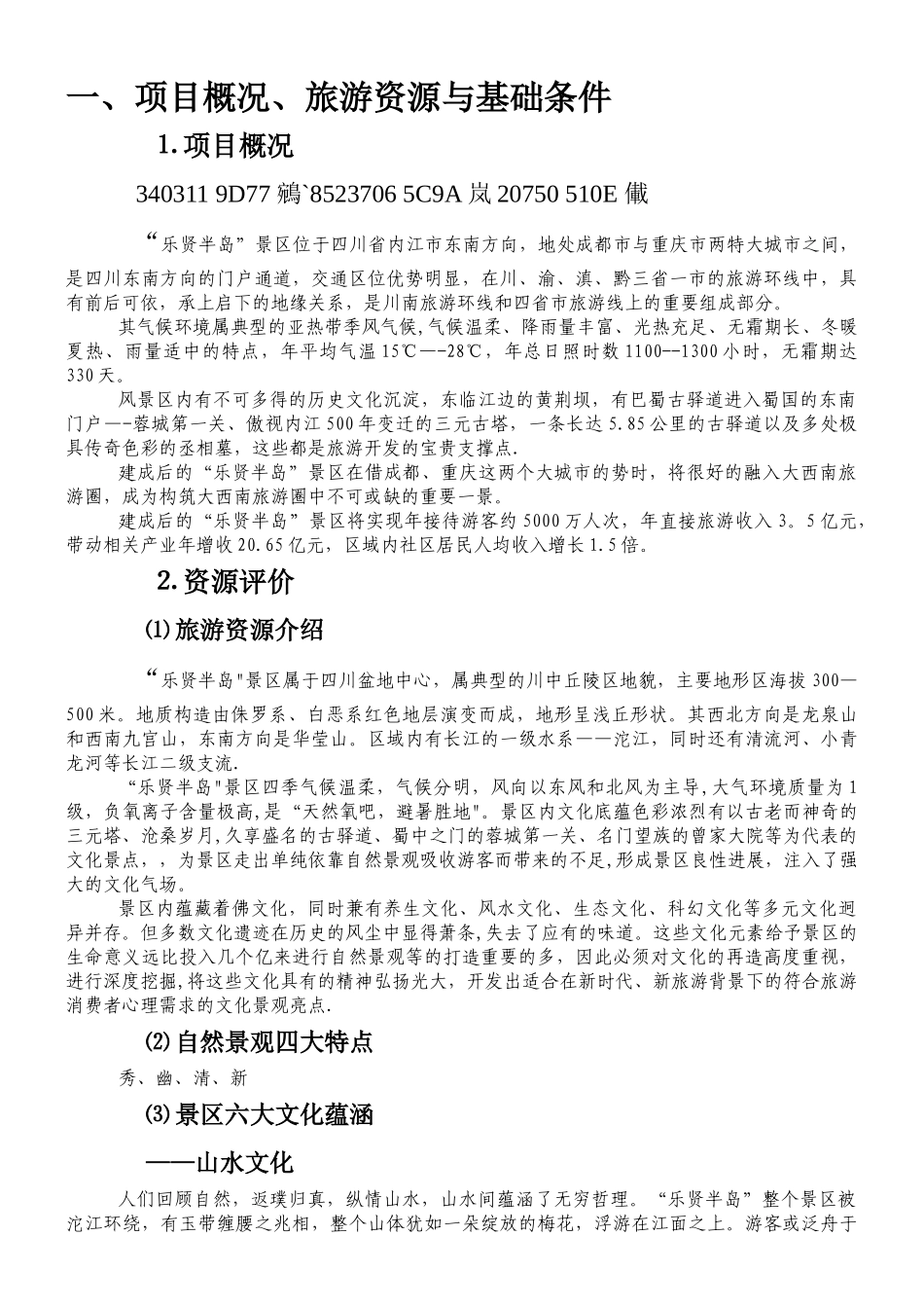 乐贤半岛旅游景区开发策划方案初稿_第3页