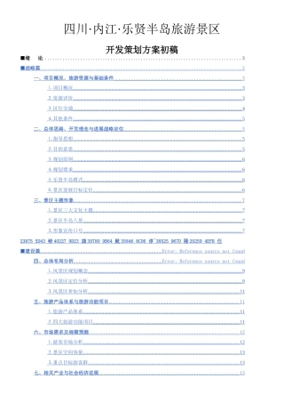 乐贤半岛旅游景区开发策划方案初稿