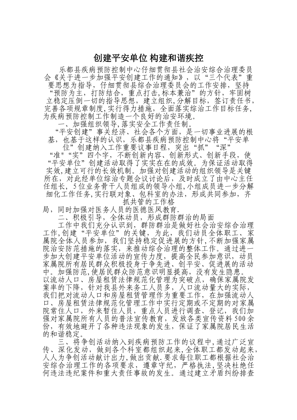 乐都县疾病预防控制中心创建平安单位申报材料_第1页