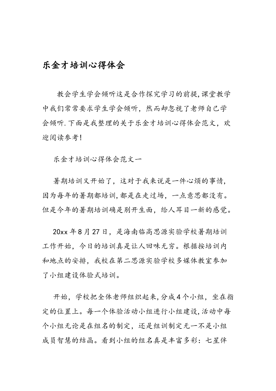 乐金才培训心得体会_第1页