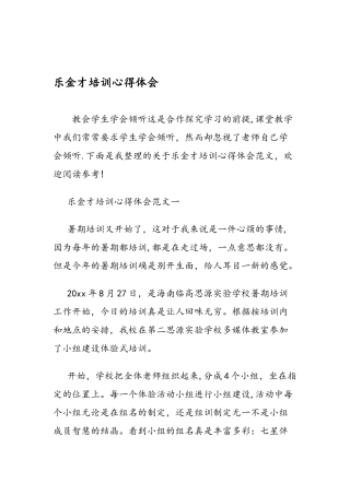 乐金才培训心得体会