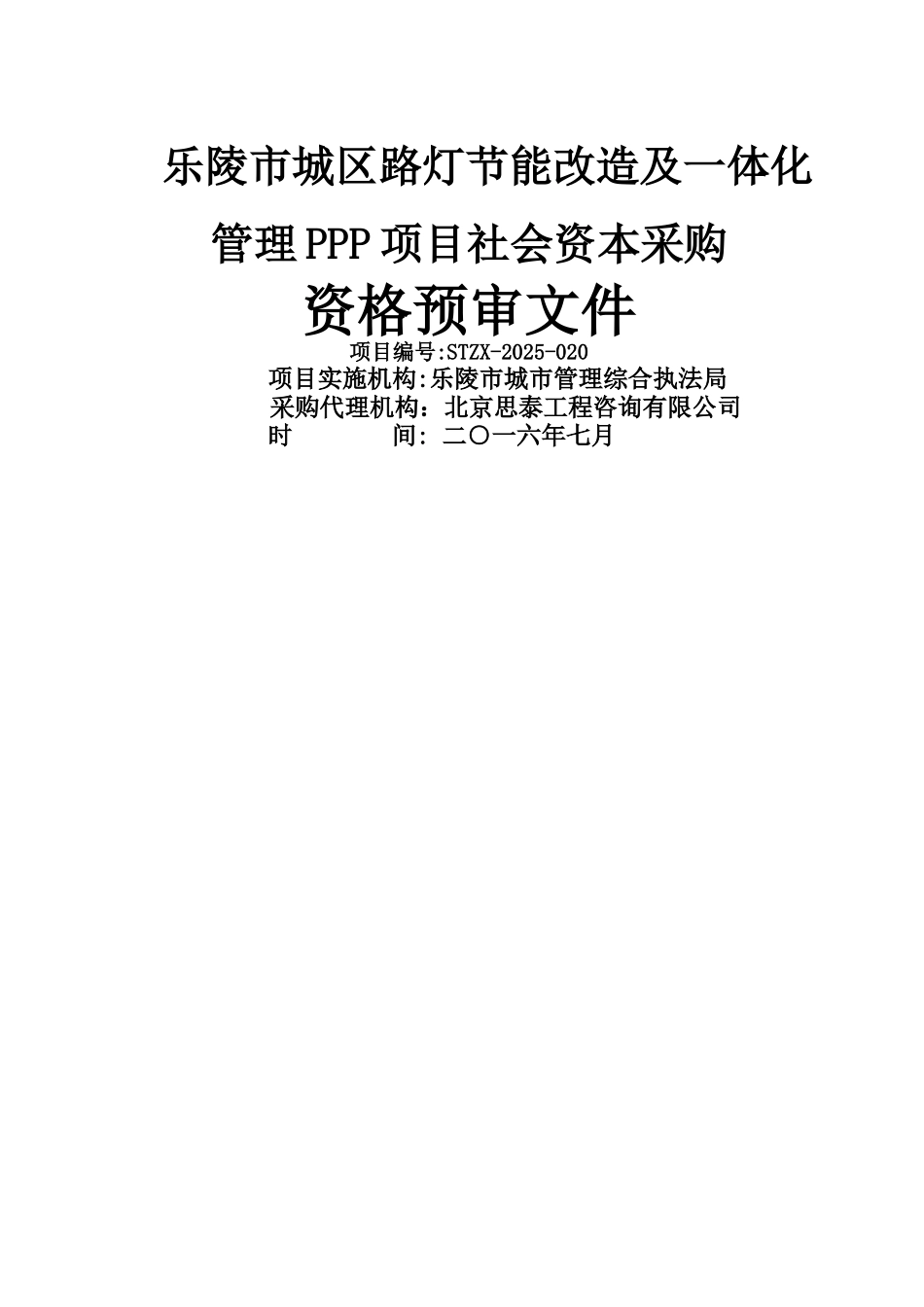 乐陵市城区路灯节能改造及一体化管理PPP资格预审文件_第1页