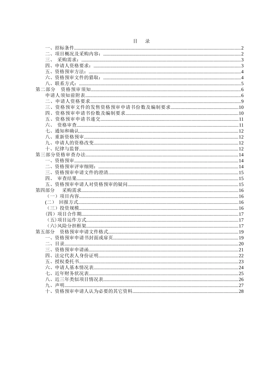 乐陵市城区路灯节能改造及一体化管理PPP资格预审文件_第2页