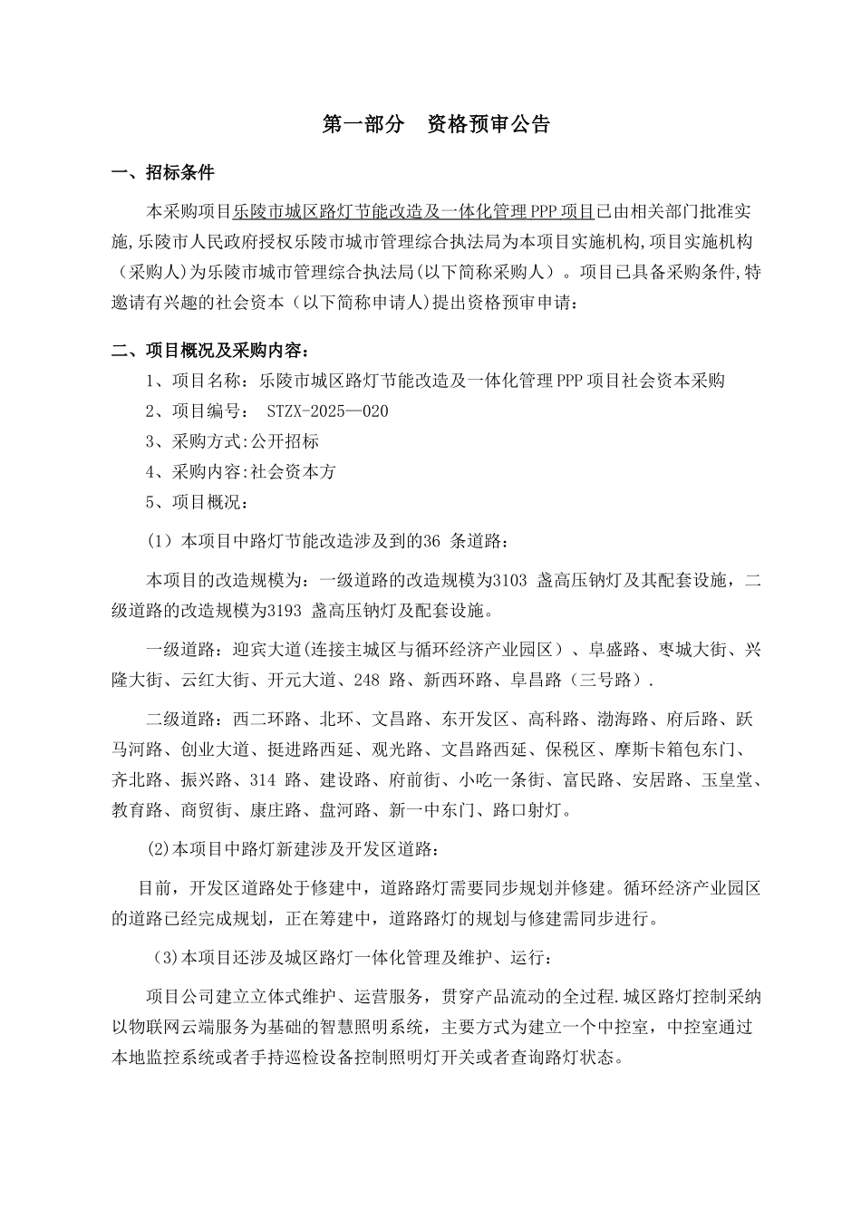 乐陵市城区路灯节能改造及一体化管理PPP资格预审文件_第3页