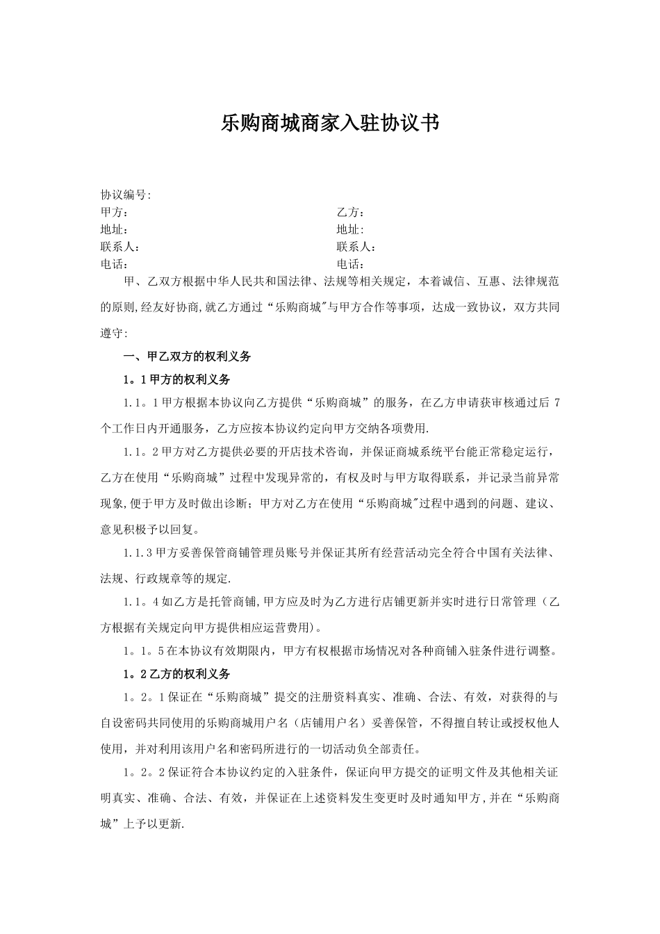 乐购商城平台入驻协议_第1页