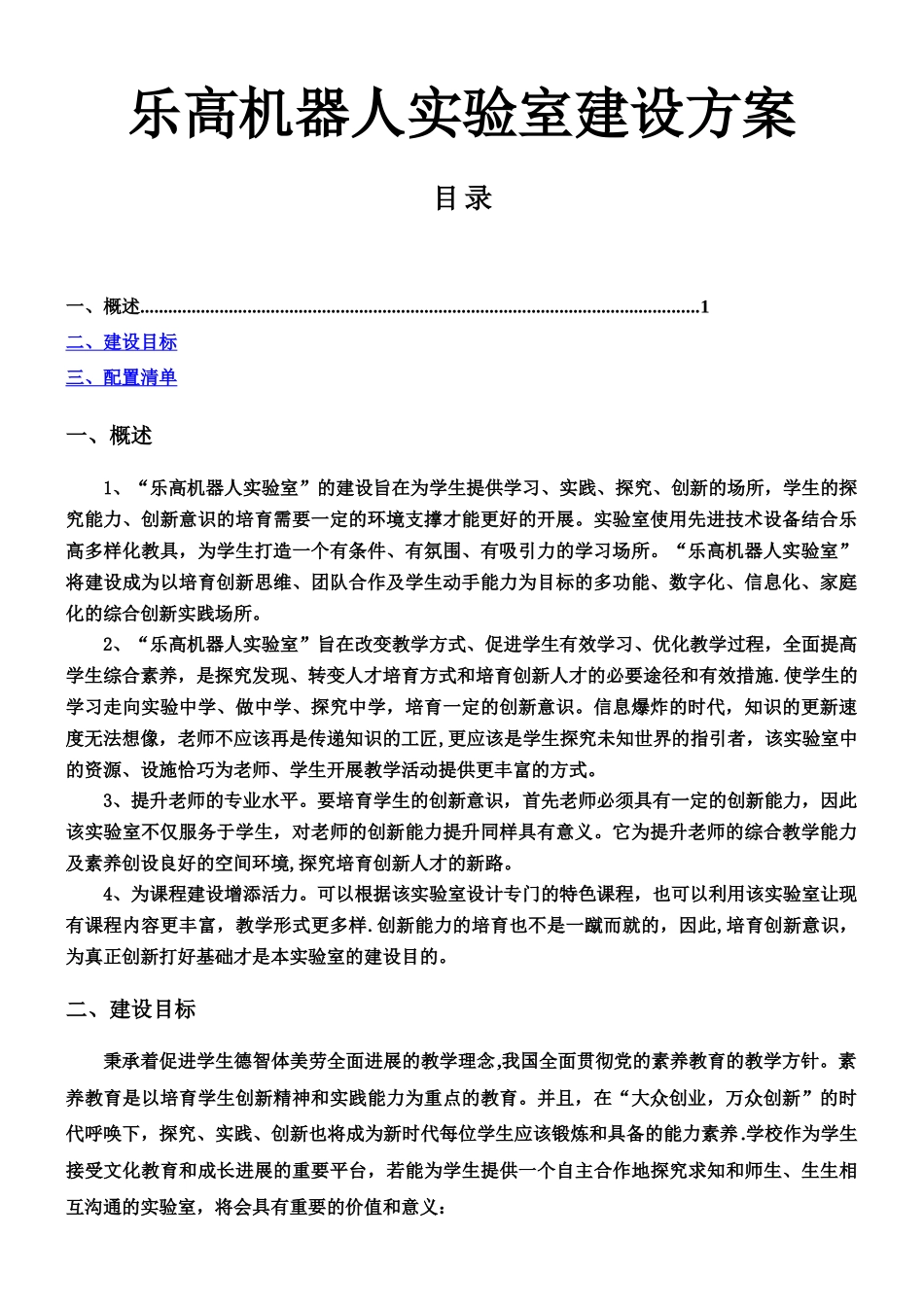 乐高机器人实验室建设方案_第1页