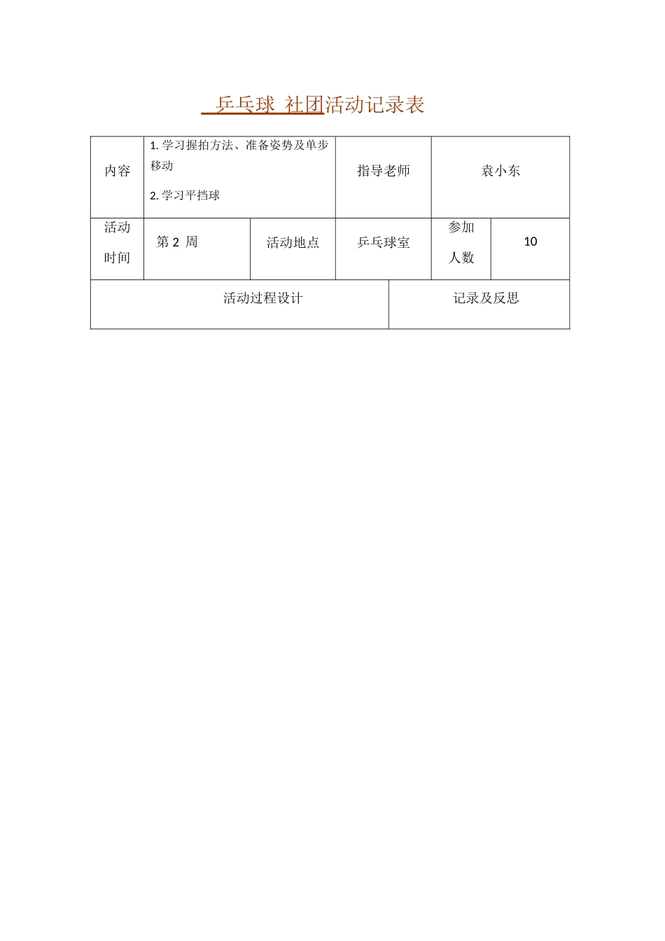乒乓球--社团活动记录表_第1页