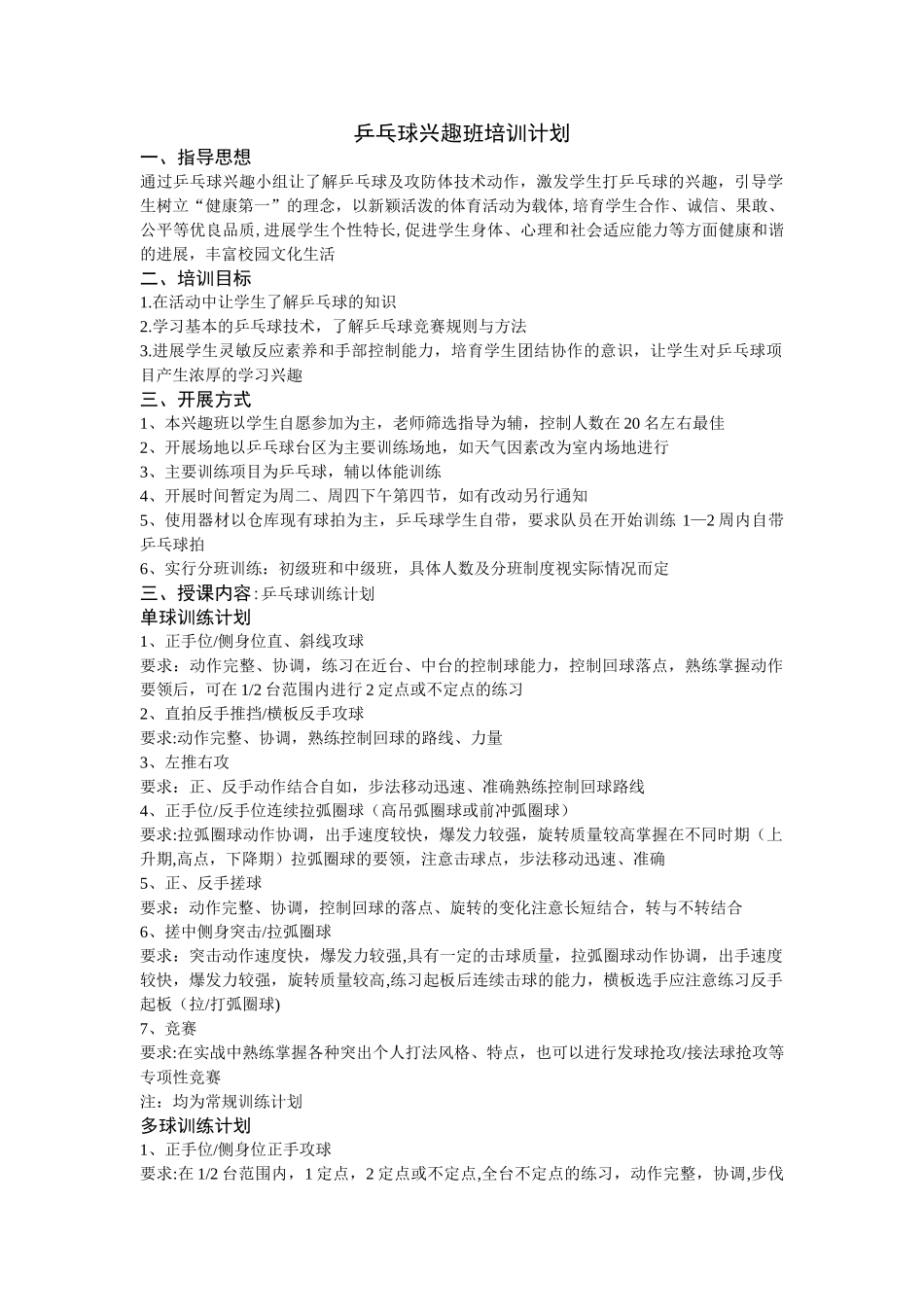 乒乓球兴趣班培训计划_第1页