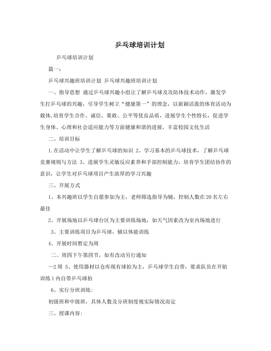 乒乓球培训计划_第1页