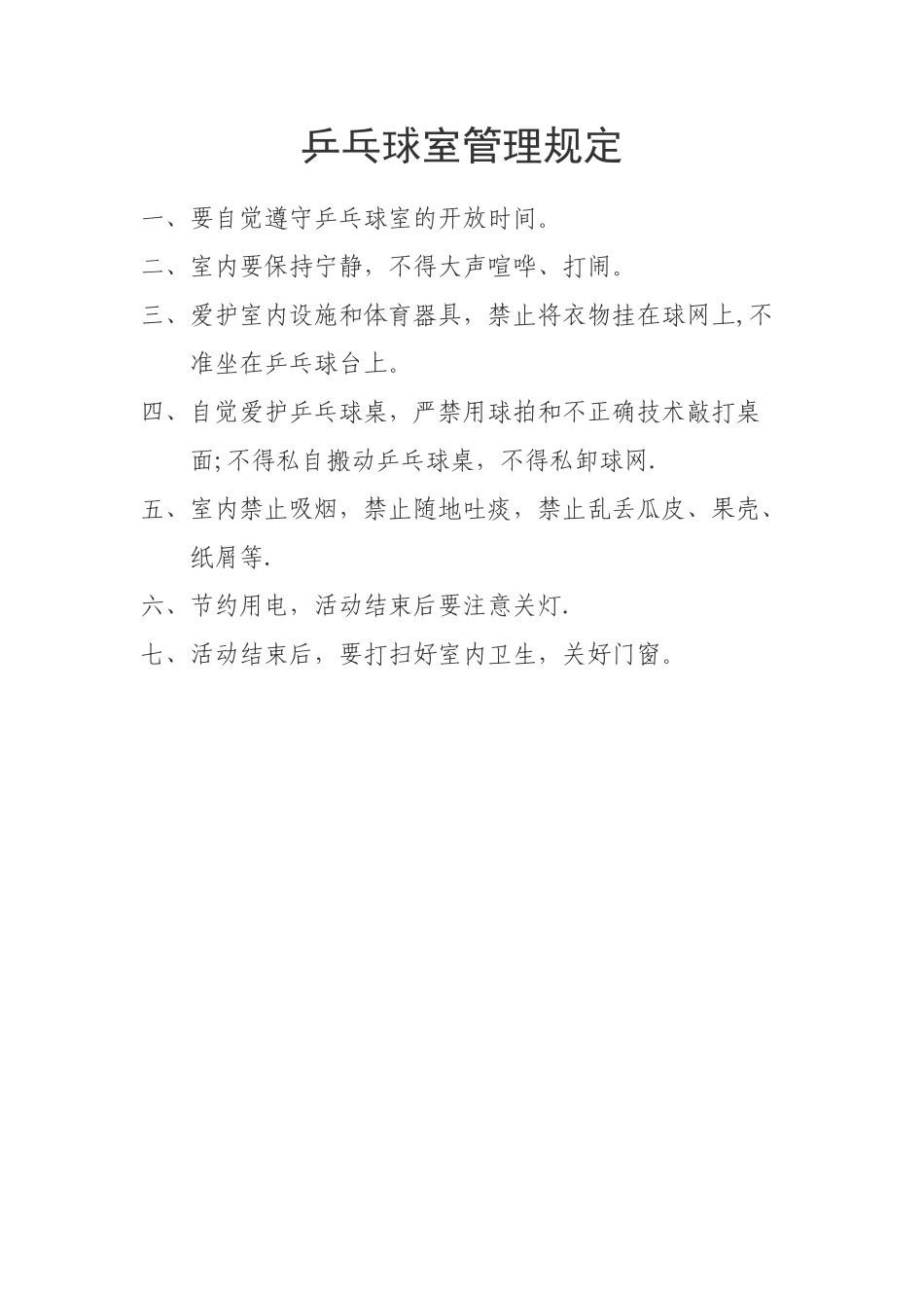 乒乓球室管理规定_第1页