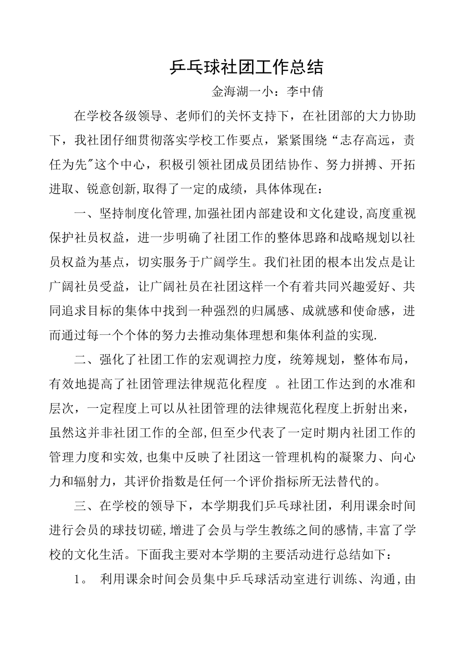 乒乓球社团工作总结_第1页