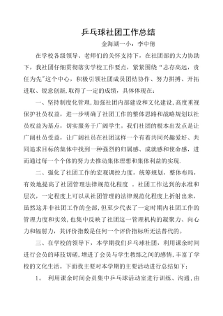 乒乓球社团工作总结