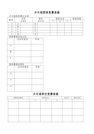 乒乓球比赛表格
