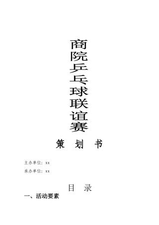 乒乓球比赛策划书