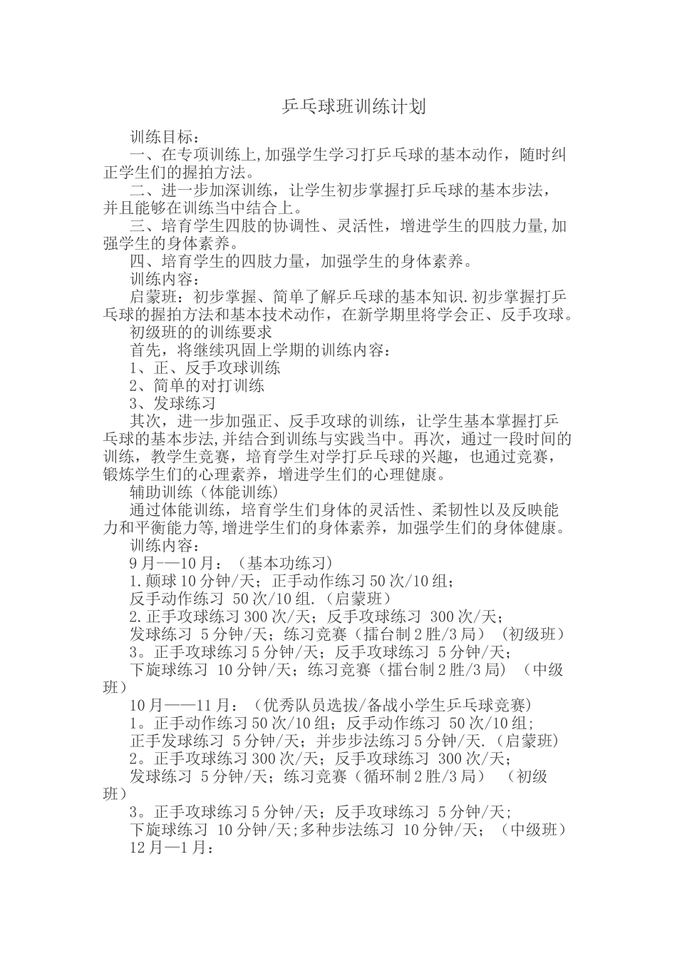 乒乓球班训练计划_第1页