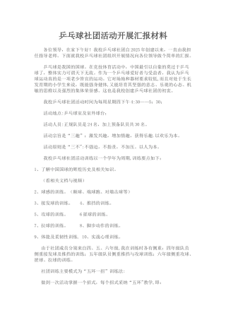 乒乓球社团活动开展汇报材料