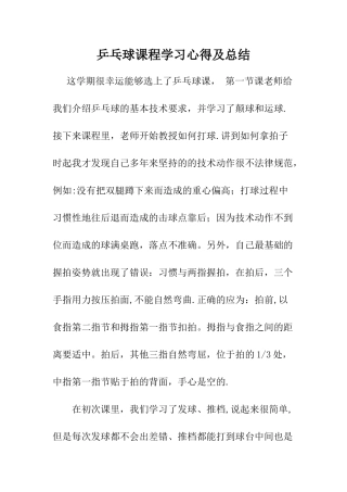 乒乓球课程学习心得及总结