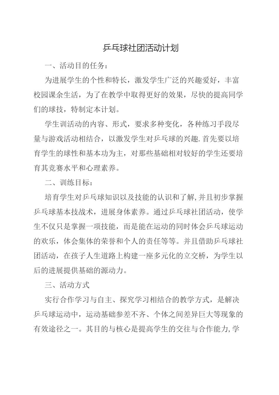 乒乓球社团活动计划_第1页