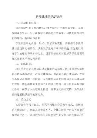 乒乓球社团活动计划