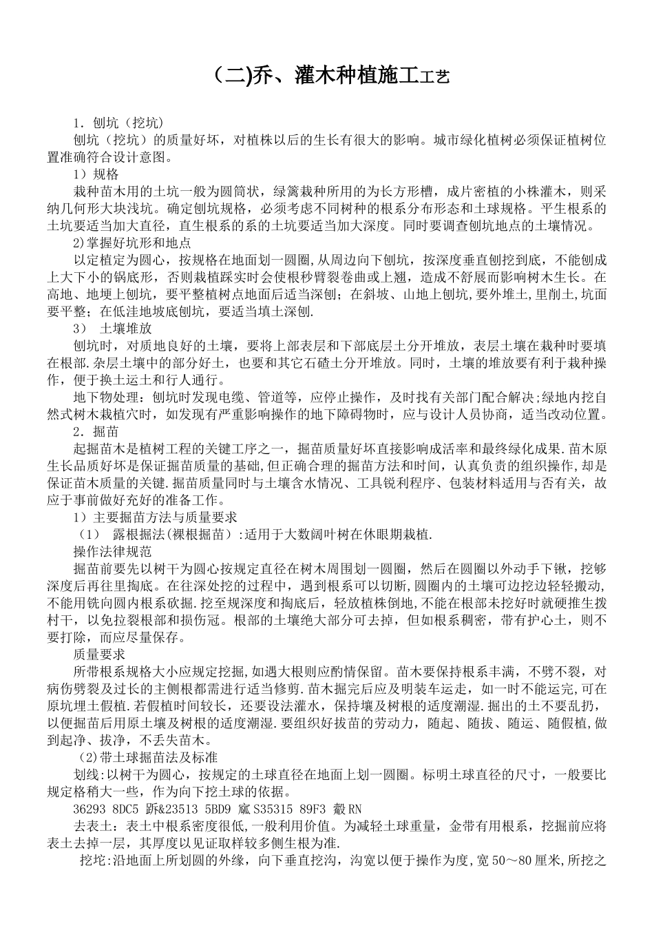 乔、灌木种植施工工艺_第1页