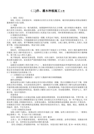 乔、灌木种植施工工艺