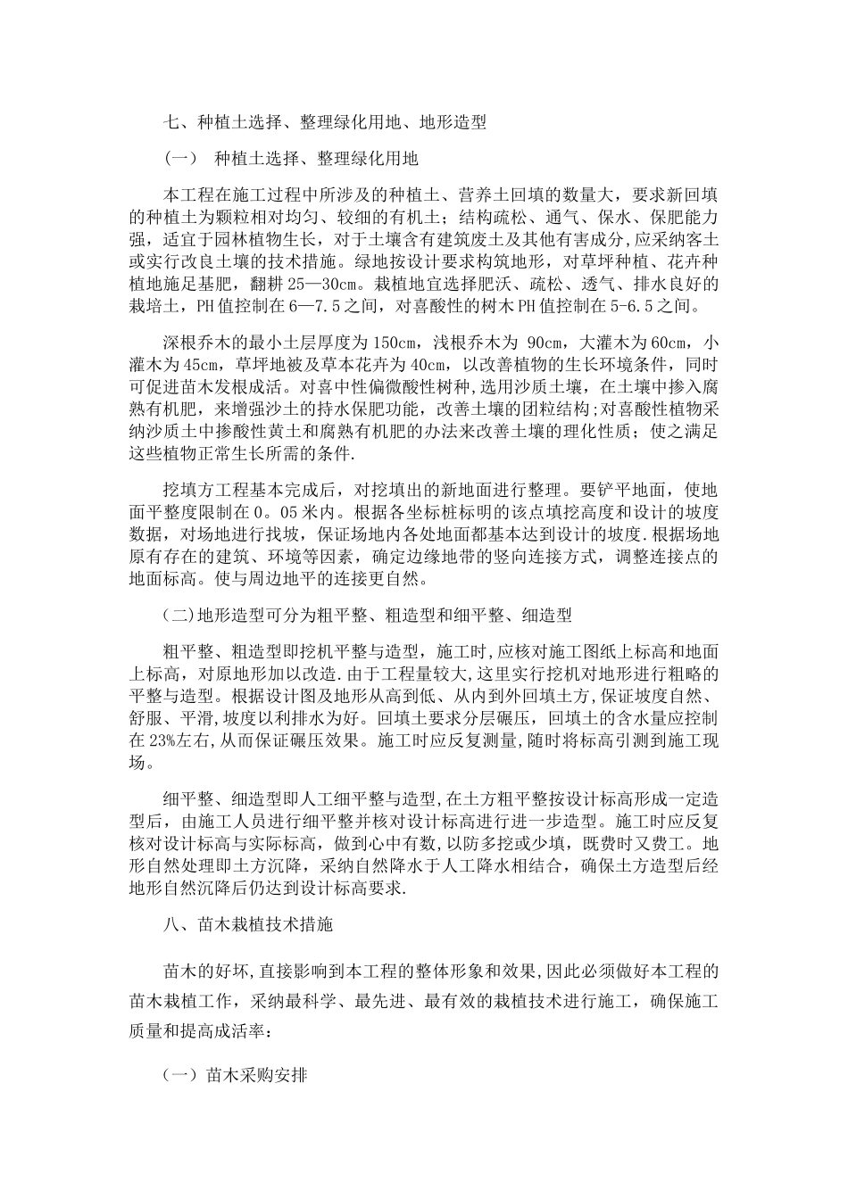 乔木、灌木、草坪种植施工工艺_第1页