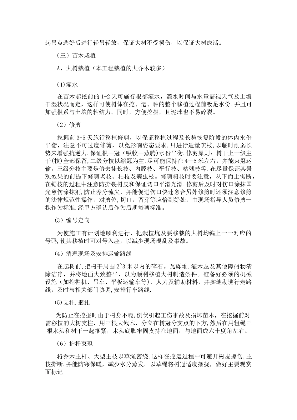 乔木、灌木、草坪种植施工工艺_第3页