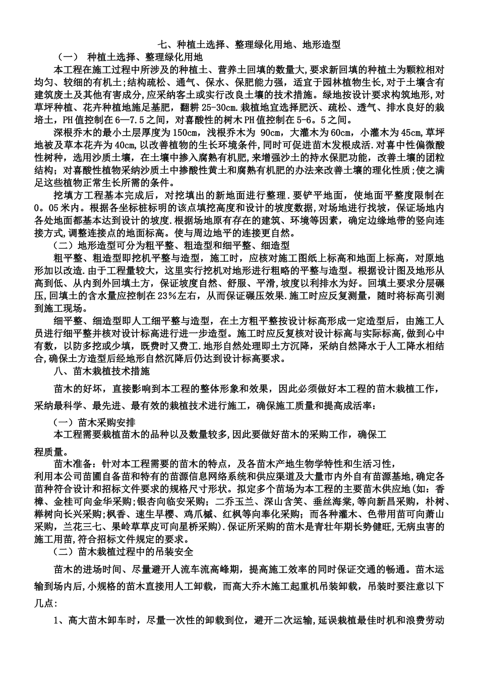 乔木、灌木、草坪种植施工工艺_第1页