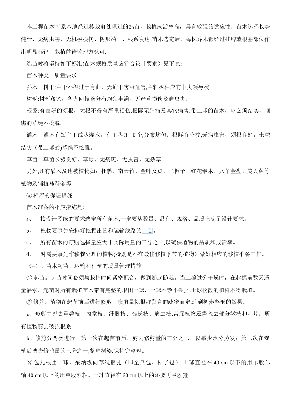 乔木灌木草皮等绿化种植施工方案_第2页