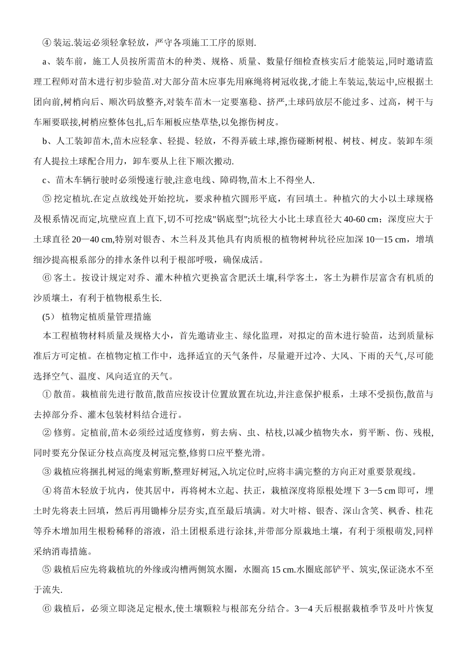 乔木灌木草皮等绿化种植施工方案_第3页