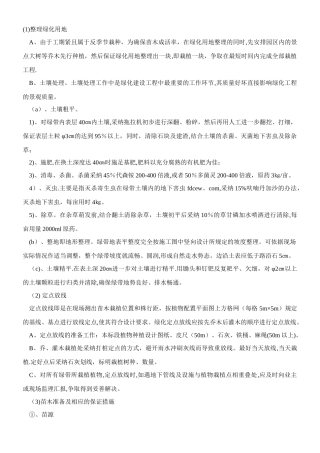 乔木灌木草皮等绿化种植施工方案