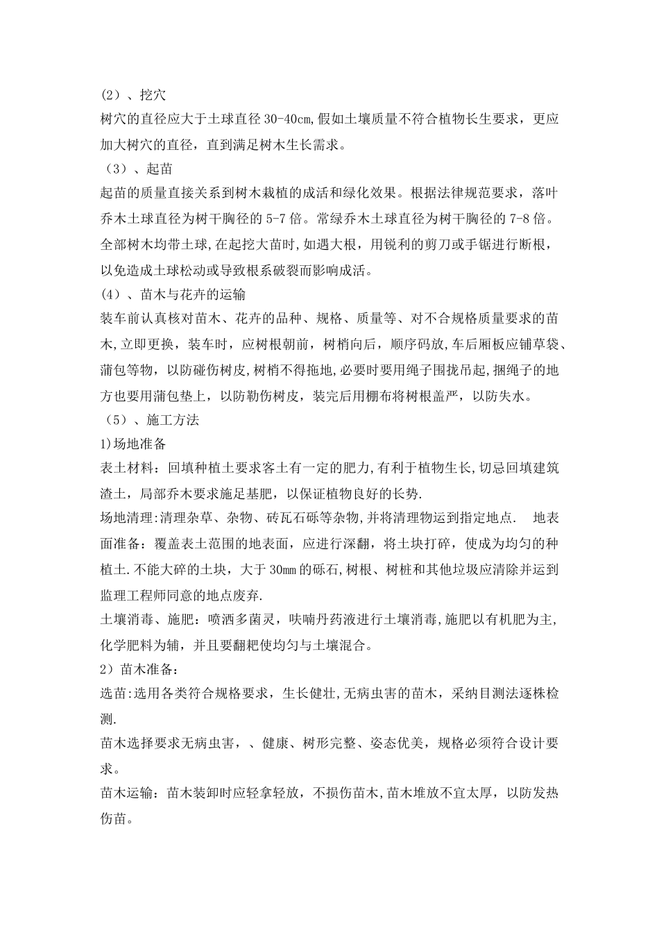 乔木、灌木种植专项施工方案_第2页