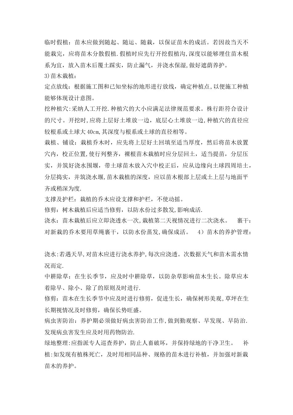 乔木、灌木种植专项施工方案_第3页