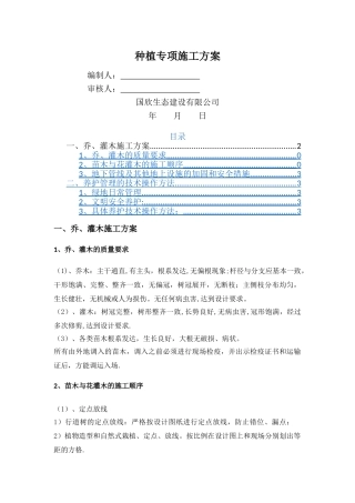 乔木、灌木种植专项施工方案