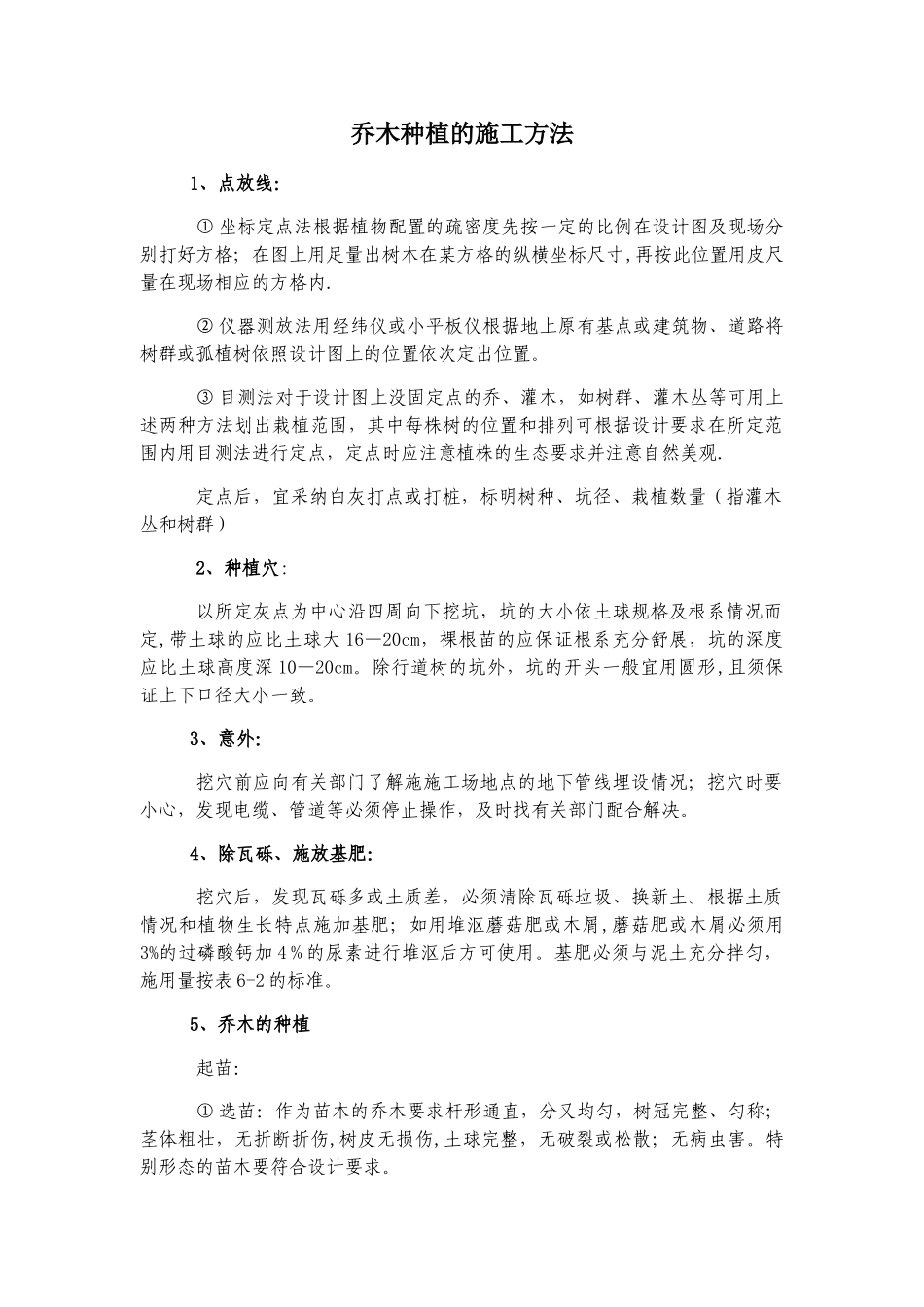 乔木种植的施工方法_第1页