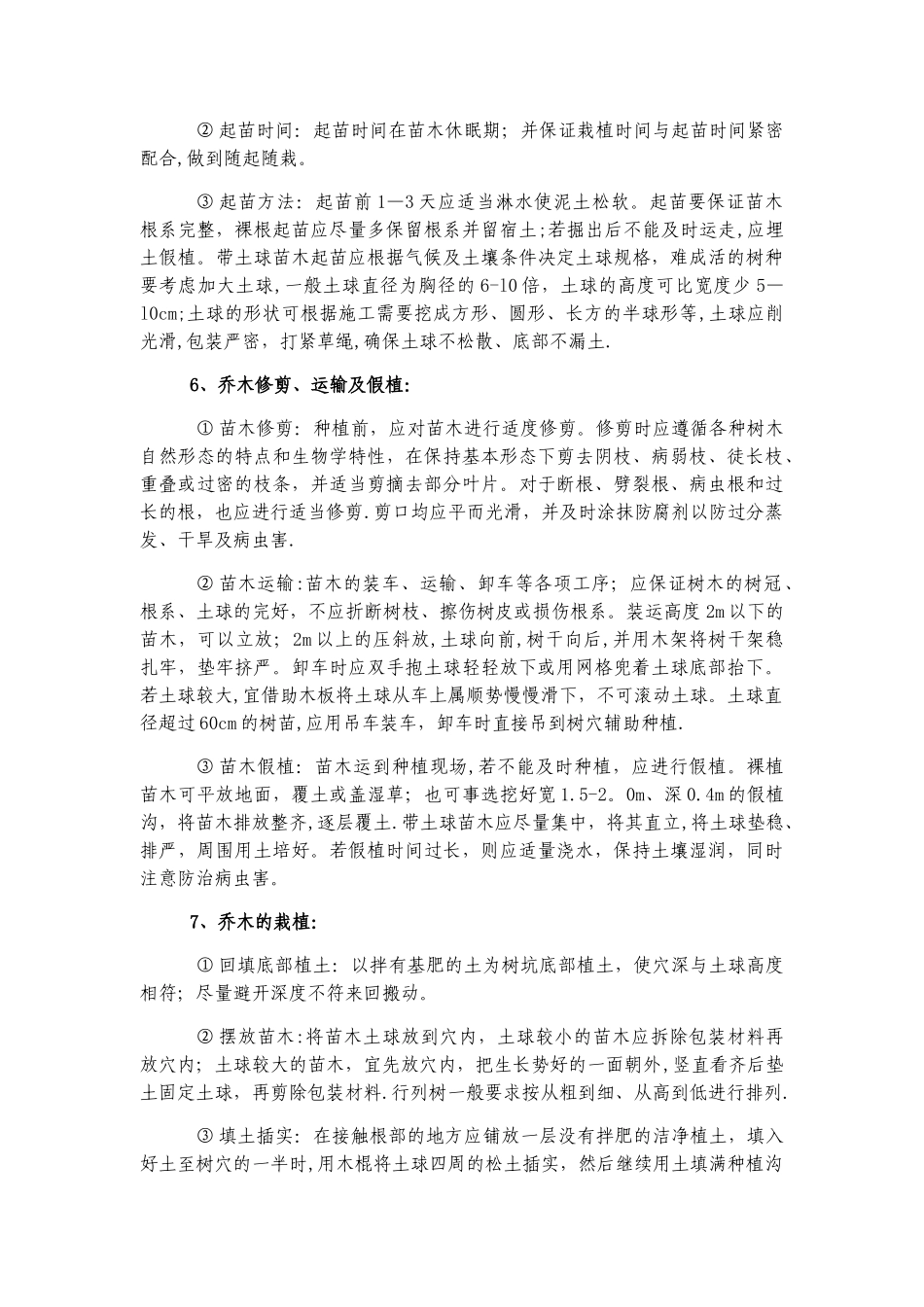 乔木种植的施工方法_第2页