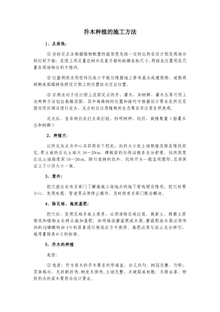 乔木种植的施工方法