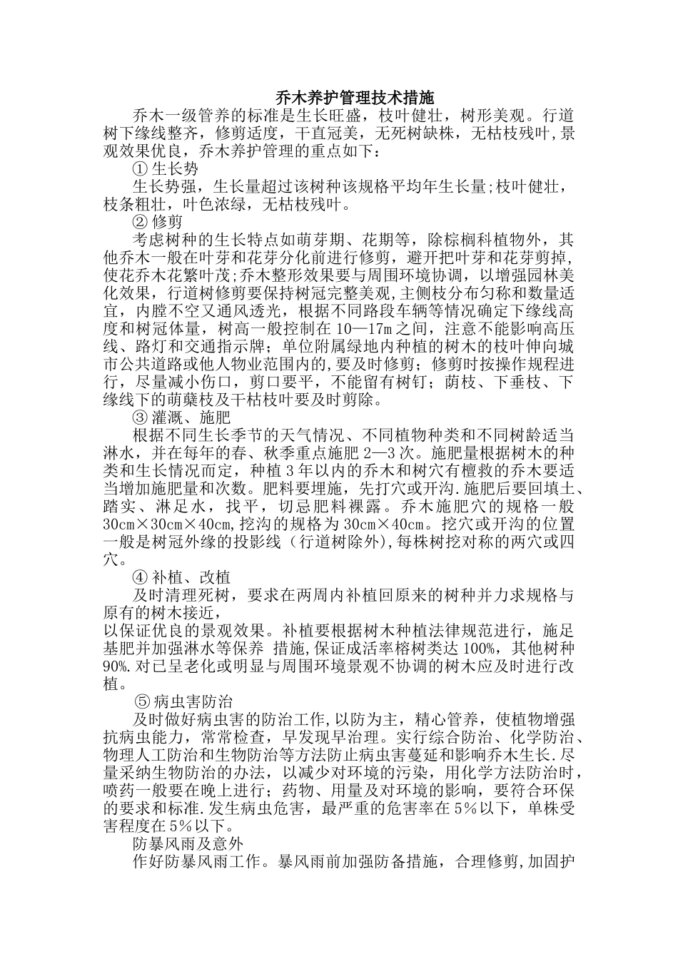 乔木养护管理技术措施_第1页
