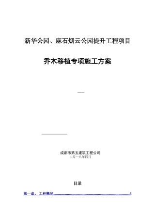 乔木移植专项方案