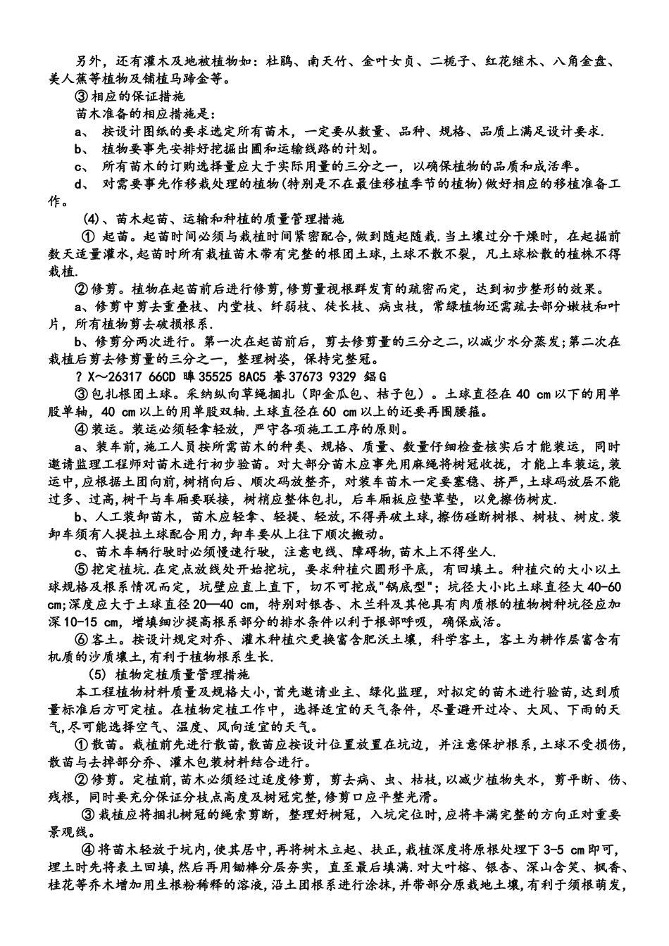 乔木灌木等绿化种植施工方案_第2页