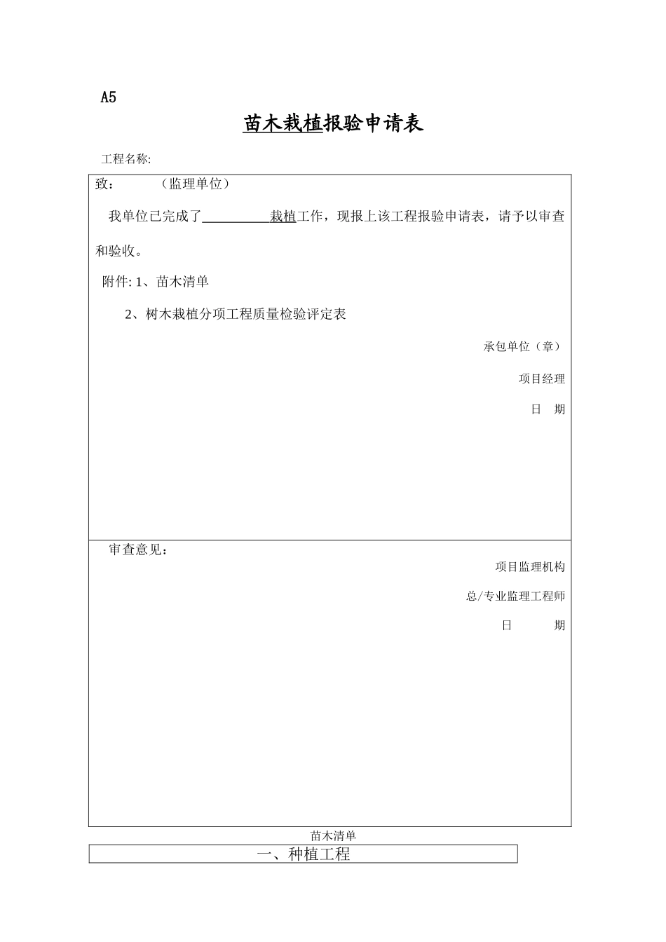 乔灌木苗木栽植报验申请表_第1页