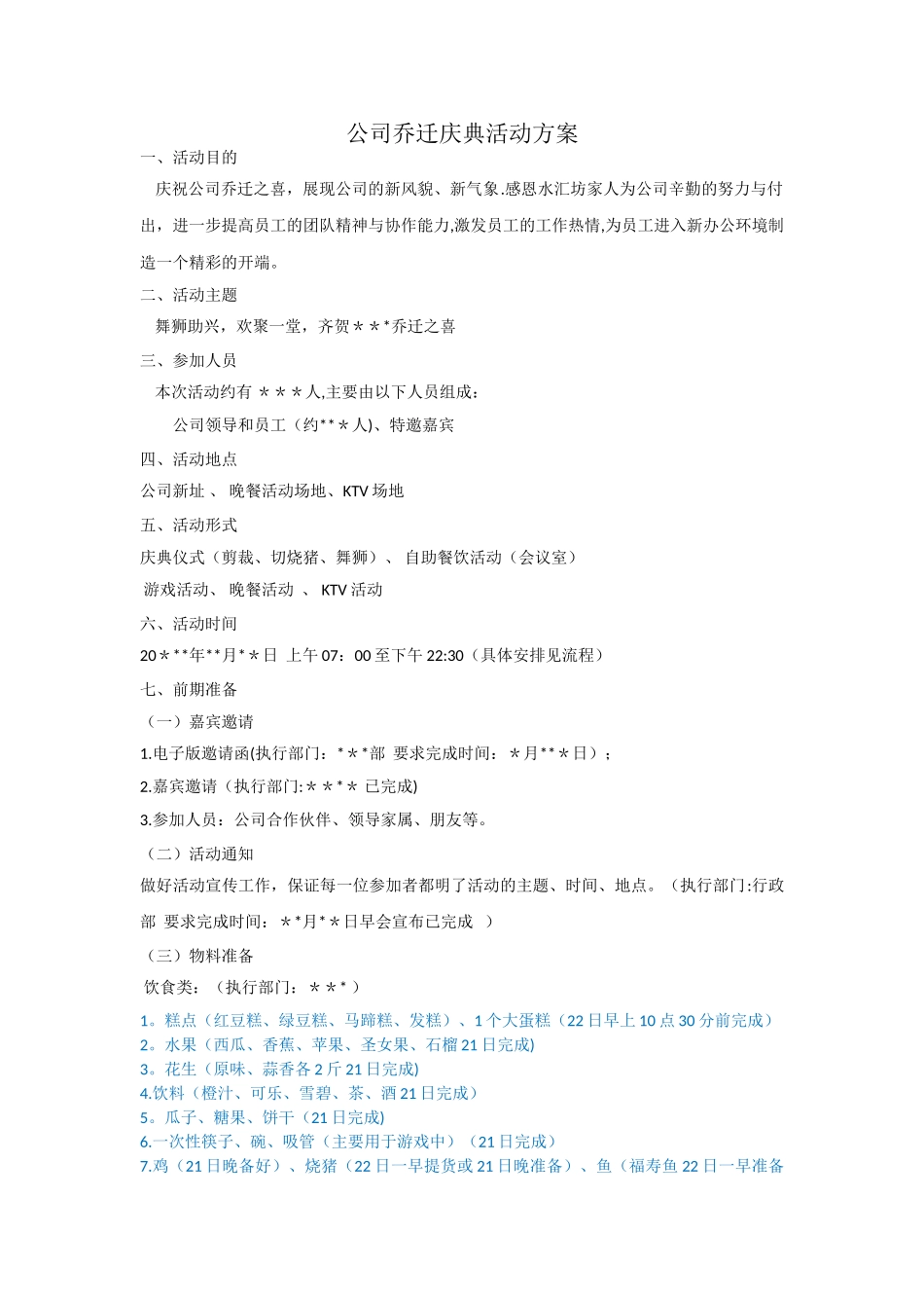 乔迁庆典活动方案69436_第1页