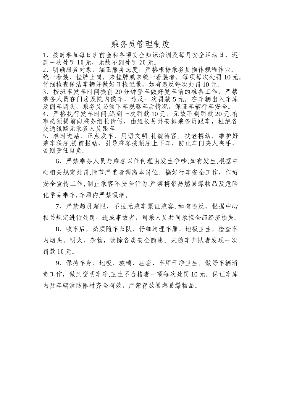 乘务员管理制度_第1页